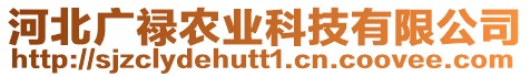 河北廣祿農(nóng)業(yè)科技有限公司