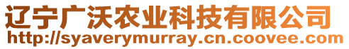 遼寧廣沃農(nóng)業(yè)科技有限公司