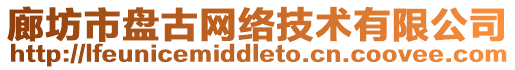 廊坊市盤古網(wǎng)絡(luò)技術(shù)有限公司