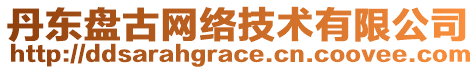 丹東盤古網(wǎng)絡(luò)技術(shù)有限公司