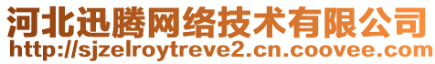 河北迅騰網絡技術有限公司