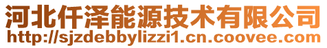 河北仟澤能源技術有限公司