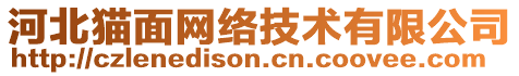 河北貓面網(wǎng)絡技術(shù)有限公司