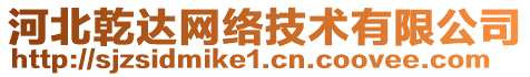 河北乾達(dá)網(wǎng)絡(luò)技術(shù)有限公司