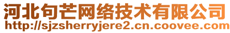 河北句芒網(wǎng)絡(luò)技術(shù)有限公司