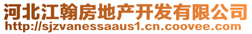 河北江翰房地產(chǎn)開發(fā)有限公司