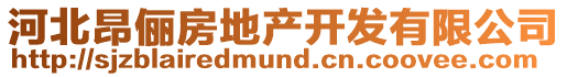 河北昂儷房地產開發有限公司
