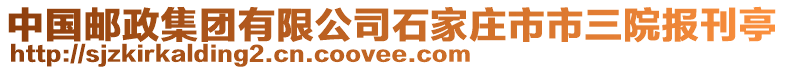 中國郵政集團(tuán)有限公司石家莊市市三院報刊亭