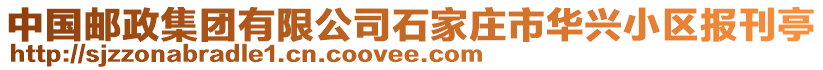 中國(guó)郵政集團(tuán)有限公司石家莊市華興小區(qū)報(bào)刊亭