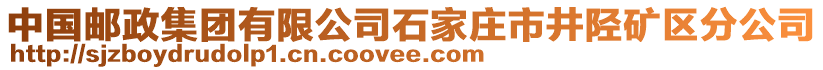 中國(guó)郵政集團(tuán)有限公司石家莊市井陘礦區(qū)分公司