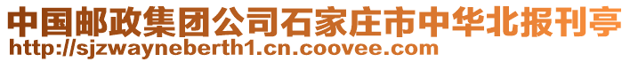 中國(guó)郵政集團(tuán)公司石家莊市中華北報(bào)刊亭