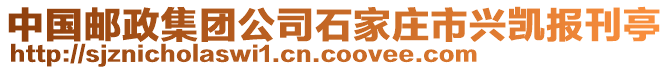 中國(guó)郵政集團(tuán)公司石家莊市興凱報(bào)刊亭