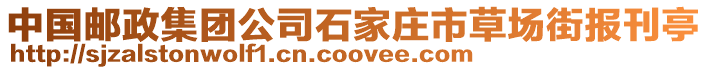 中國郵政集團公司石家莊市草場街報刊亭