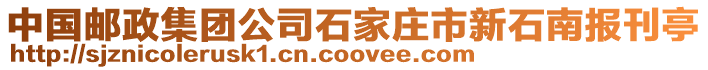 中國(guó)郵政集團(tuán)公司石家莊市新石南報(bào)刊亭