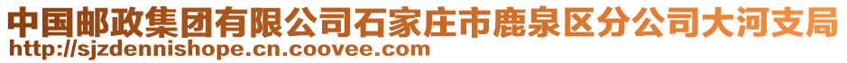 中國郵政集團(tuán)有限公司石家莊市鹿泉區(qū)分公司大河支局