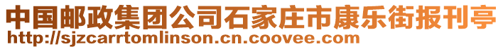 中國郵政集團公司石家莊市康樂街報刊亭