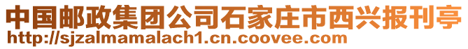中國郵政集團公司石家莊市西興報刊亭