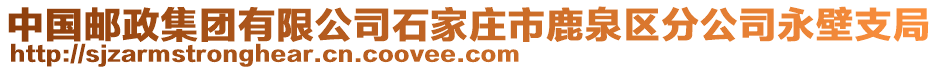 中國(guó)郵政集團(tuán)有限公司石家莊市鹿泉區(qū)分公司永壁支局