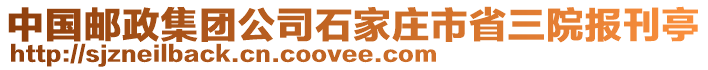 中國郵政集團(tuán)公司石家莊市省三院報刊亭