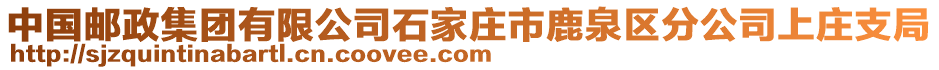 中國郵政集團有限公司石家莊市鹿泉區(qū)分公司上莊支局