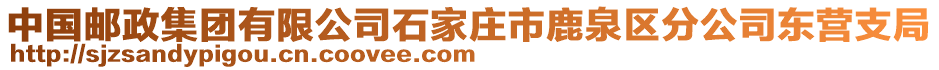 中國郵政集團有限公司石家莊市鹿泉區(qū)分公司東營支局