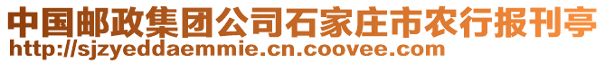 中國郵政集團公司石家莊市農(nóng)行報刊亭