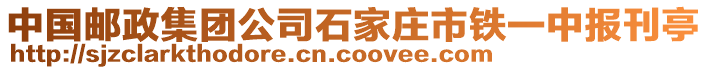 中國郵政集團公司石家莊市鐵一中報刊亭