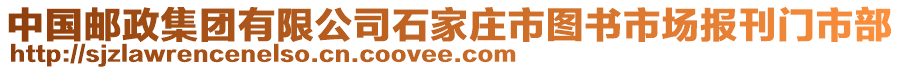 中國郵政集團有限公司石家莊市圖書市場報刊門市部