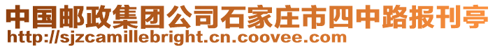 中國(guó)郵政集團(tuán)公司石家莊市四中路報(bào)刊亭