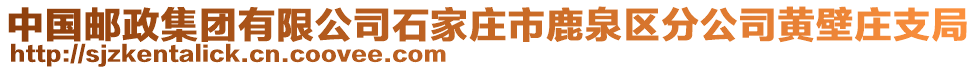 中國郵政集團有限公司石家莊市鹿泉區(qū)分公司黃壁莊支局