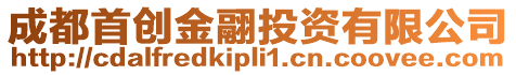 成都首創(chuàng)金翮投資有限公司