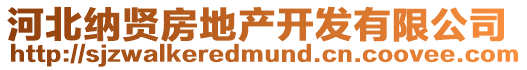 河北納賢房地產開發有限公司