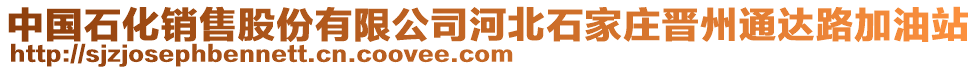 中國石化銷售股份有限公司河北石家莊晉州通達路加油站
