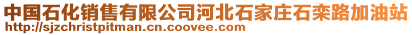 中國(guó)石化銷售有限公司河北石家莊石欒路加油站