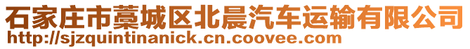 石家莊市藁城區(qū)北晨汽車運(yùn)輸有限公司