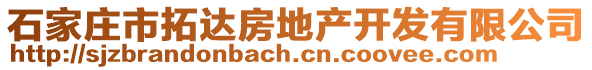 石家莊市拓達(dá)房地產(chǎn)開發(fā)有限公司