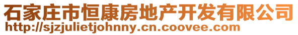 石家莊市恒康房地產(chǎn)開發(fā)有限公司