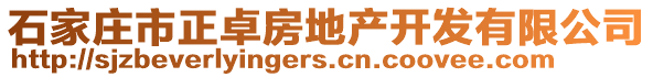 石家莊市正卓房地產(chǎn)開(kāi)發(fā)有限公司