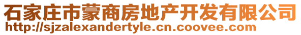 石家庄市蒙商房地产开发有限公司