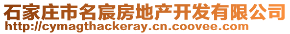 石家庄市名宸房地产开发有限公司