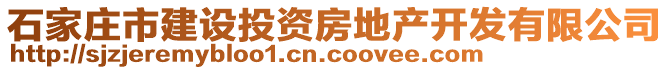 石家莊市建設(shè)投資房地產(chǎn)開發(fā)有限公司