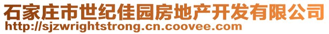 石家庄市世纪佳园房地产开发有限公司