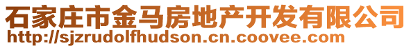 石家莊市金馬房地產(chǎn)開發(fā)有限公司