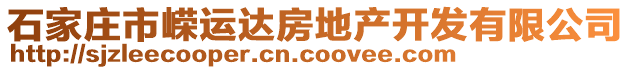 石家庄市嵘运达房地产开发有限公司