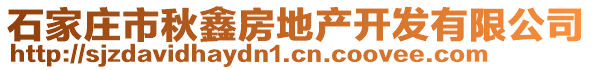 石家莊市秋鑫房地產(chǎn)開發(fā)有限公司