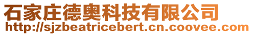 石家庄德奥科技有限公司