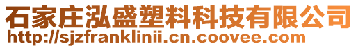 石家莊泓盛塑料科技有限公司