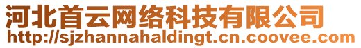 河北首云網(wǎng)絡(luò)科技有限公司