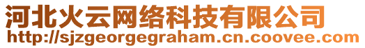 河北火云網(wǎng)絡(luò)科技有限公司