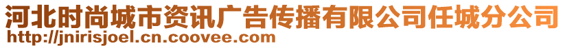 河北時尚城市資訊廣告?zhèn)鞑ビ邢薰救纬欠止? style=